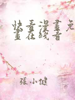 快看漫画免费漫画在线看