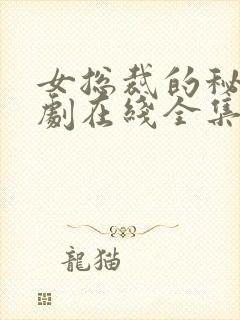 女总裁的秘密短剧在线全集免费