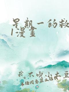 星期一的救赎21漫画