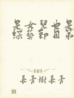 是女儿也是妈妈综艺节目第二季