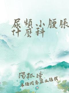 尿频小腹胀痛挂什么科