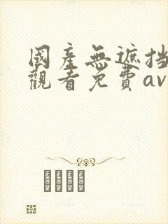 国产无遮挡在线观看免费av