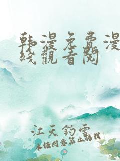 韩漫免费漫画在线观看阅