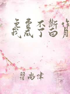 免费不断作死后我成了白月光下载