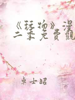 《玩物》漫画第二季免费观看全集