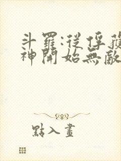 斗罗:从俘获女神开始无敌txt下载完本