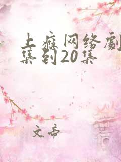 上瘾网络剧16集到20集