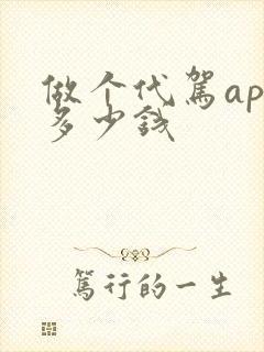 做个代驾app多少钱