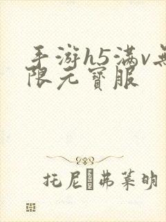 手游h5满v无限元宝服