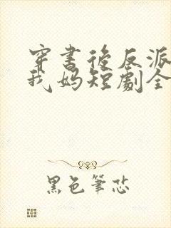 穿书后反派都喊我妈短剧全集
