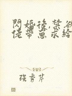 闪婚后,禁欲大佬带崽求给名分下载全本