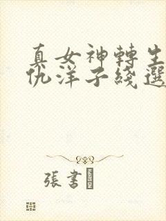 真女神转生5复仇洋子线选择