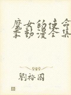 魔女的使命第一季动漫全集在线观看