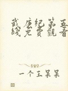 武庚纪第五季在线免费观看完整版