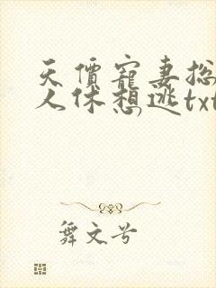 天价宠妻总裁夫人休想逃txt