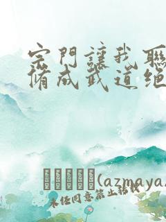 宗门让我联姻我修成武道绝巅小说