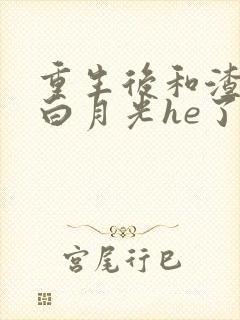 重生后和渣攻的白月光he了