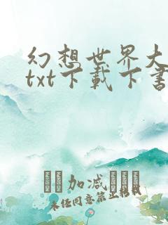幻想世界大穿越txt下载下书