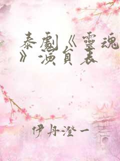 泰剧《灵魂重生》演员表