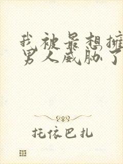 我被最想拥抱的男人威胁了未删减动漫