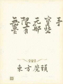 无限元宝手游平台有哪些