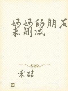 妈妈的朋友bd未删减