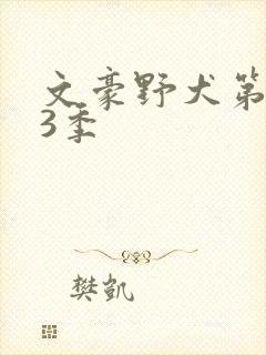 文豪野犬第季第3季