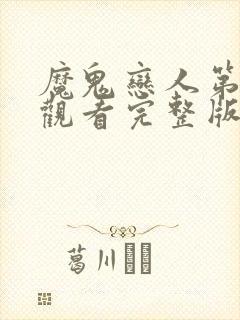 魔鬼恋人第三季观看完整版中文全集高清