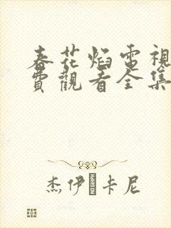 春花焰电视剧免费观看全集完整版