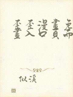 歪歪漫画免费漫画入口页面弹窗