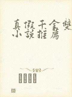 真假千金双女主小说推荐