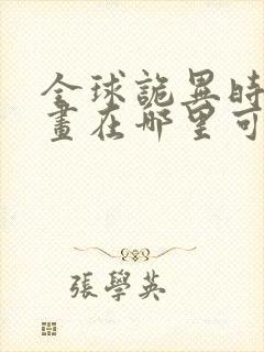 全球诡异时代漫画在哪里可以免费看