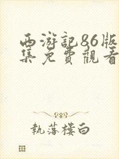 西游记86版续集免费观看全集