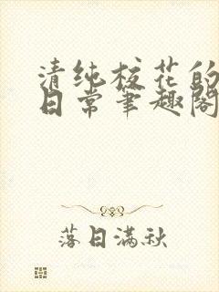 清纯校花的高干日常笔趣阁