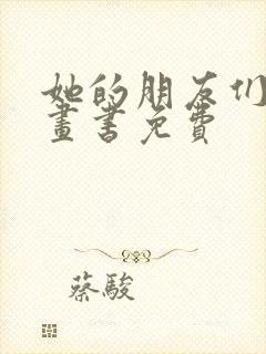 她的朋友们看漫画书免费