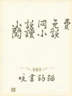 小说网免费全本阅读小说