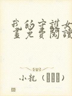 我的守护女友漫画免费阅读6漫画