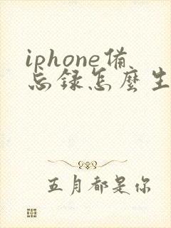 iphone备忘录怎么生成文档