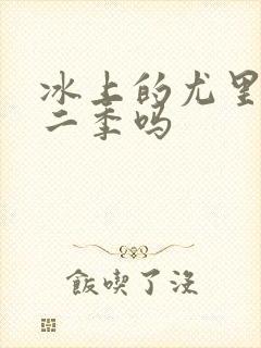 冰上的尤里有第二季吗