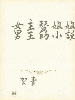 女主替姐姐嫁给男主的小说