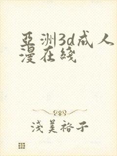 亚洲3d成人动漫在线