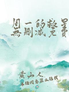 周一的救星漫画无删减免费