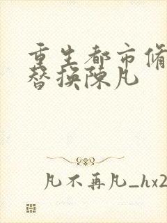 重生都市修仙之替换陈凡