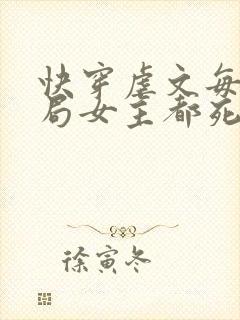 快穿虐文每个结局女主都死