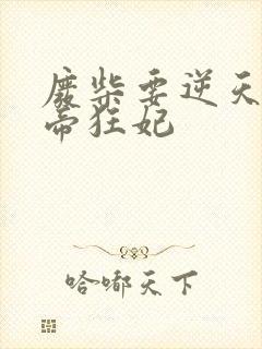 废柴要逆天 魔帝狂妃