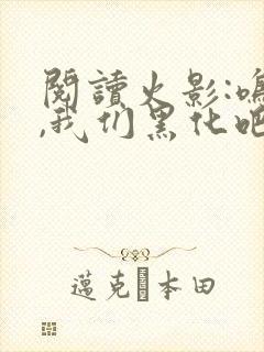 阅读火影:鸣人,我们黑化吧全文