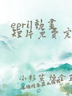epril动画短片免费完整在线播放