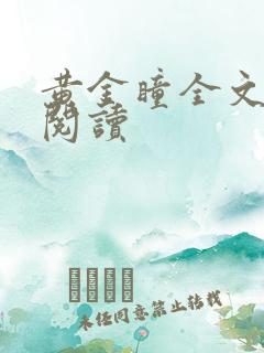 黄金瞳全文在线阅读