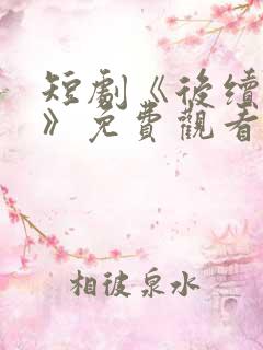 短剧《后续剧情》免费观看