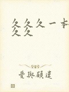 久久久一本精品久久